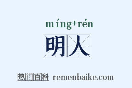 明人是什么意思的图片